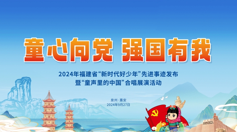 “童心向黨，強(qiáng)國(guó)有我”——2024年福建省“新時(shí)代好少年”先進(jìn)事跡發(fā)布暨“童聲里的中國(guó)”合唱展演活動(dòng)